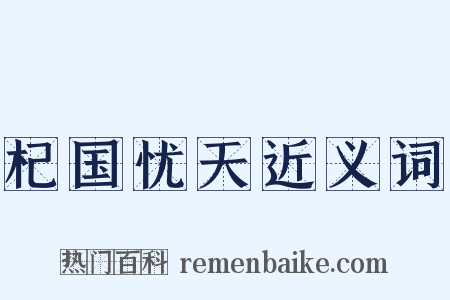 杞国忧天近义词是什么意思的图片